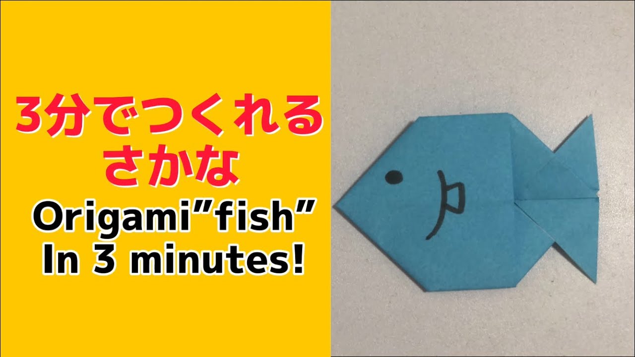 折り紙 3分で簡単につくれるさかなの折り紙 How To Make An Easy Origami Fish In 3 Minutes Youtube
