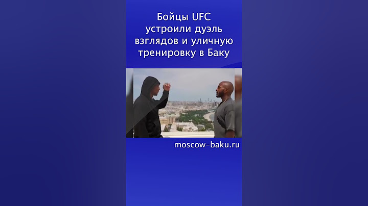 Бойцы UFC устроили дуэль взглядов и уличную тренировку в Баку