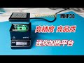 惊人的高精度与高品质，维修DIY焊接神器MINIWARE MHP30智能加热平台开箱测评