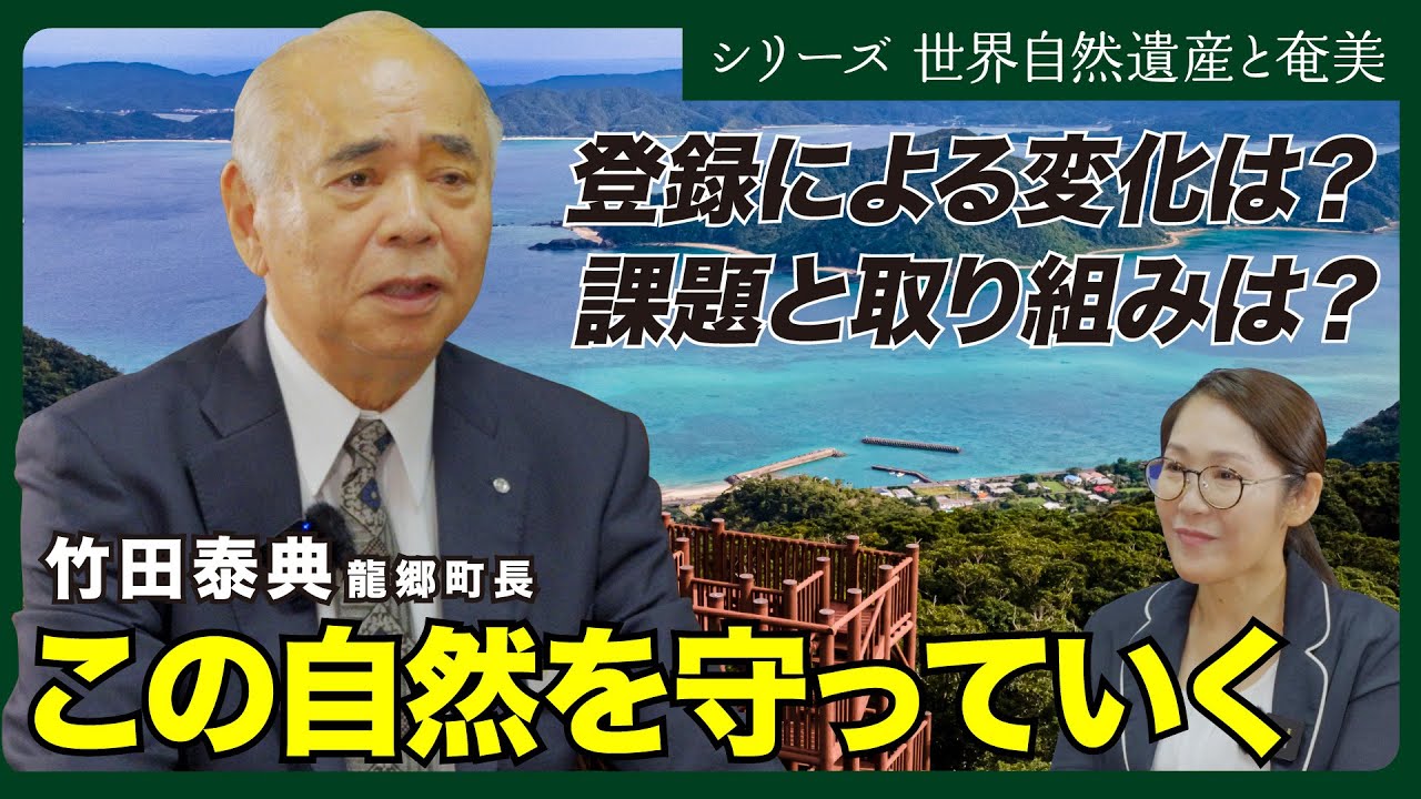 竹田泰典龍郷町長インタビュー 「登録による変化は? 課題と取り組みは?」/ シリーズ【世界自然遺産と奄美】 YouTube