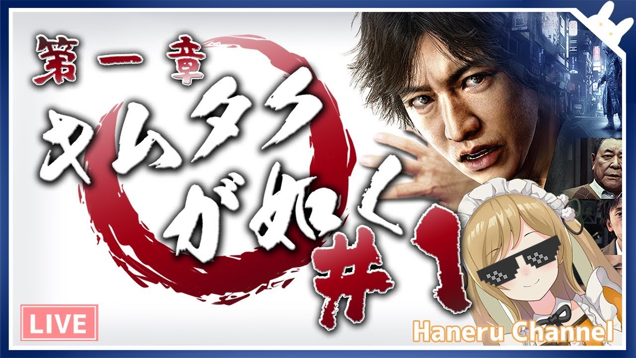 【キムタクが如く】狂った街で暴れまわってちょ、まてよ！JUDGE EYES：死神の遺言 第一章 #1【因幡はねる / あにまーれ】