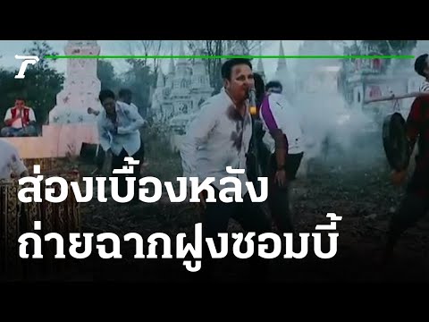 ส่องเบื้องหลัง "ลุงรงค์" ถ่ายฉากฝูงซอมบี้ | 14-03-65 | บันเทิงไทยรัฐ