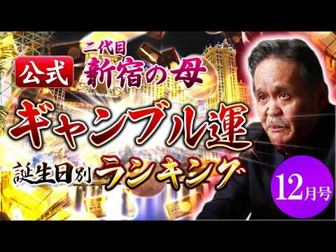 【公式】二代目新宿の母ギャンブル運誕生日別ランキング12月号【占い】