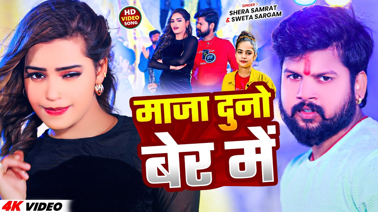 #Video | माजा दुनो बेर में | #Shera Samrat, Sweta Sargam | Maja Duno Ber Me | Maghi Song 2025