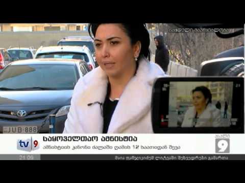 ახალი 9 | საყოველთაო ამნისტია | 12.01.13
