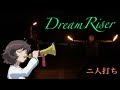 【ヲタ芸】パンツァーフォー!DreamRiserで2人打ち