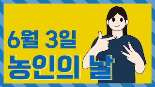 [주간이슈] 농인의 날