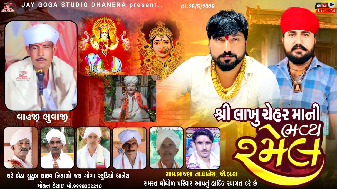 LiVE 🔴જય શ્રી લાખુ ચેહર માં ની ભવ્ય રમેલ { ભાજણા } Vinu bhuvaji=reva sergad