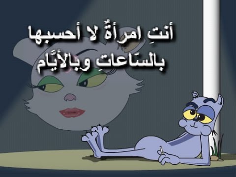 انت امراة لا احسبها بالساعات