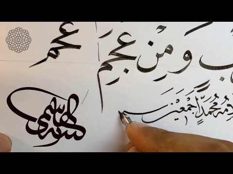 كيف تكتب كلمة محمد بأشكالها العديدة بخط النسخ بيت من قصيدة البردة