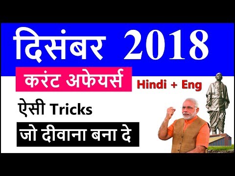 December 2018 Monthly Current Affairs with PDF in Hindi in English Important #DecemberCurrentAffairs