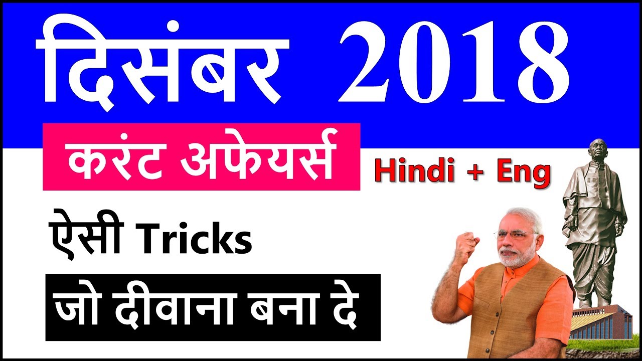 December 2018 Monthly Current Affairs with PDF in Hindi in English Important 