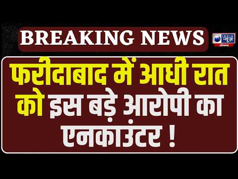 Faridabad Encounter: Faridabad में आधी रात पुलिस Encounter! HR Manager Murder के आरोपी गिरफ्तार |