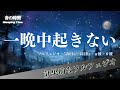 【一晩中起きない】効果抜群の睡眠BGM　自律神経を整え、良く寝れると話題！深い睡眠へ誘う睡眠導入音楽、すぐ眠れる、ストレス緩和、疲労回復、Deep Sleep Music　＊02051002
