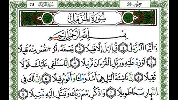 سورة المزمل - القارئ يوسف نورين - رواية ورش عن نافع