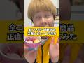 全コンビニの新商品正直レビューしてみたwww #fyp #新商品 #3Dアイス #きたきたのこのこの山里