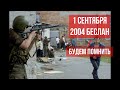 1 сентября 2004 года в память о ребятах спасавших детей ЦСН ФСБ России в Беслане