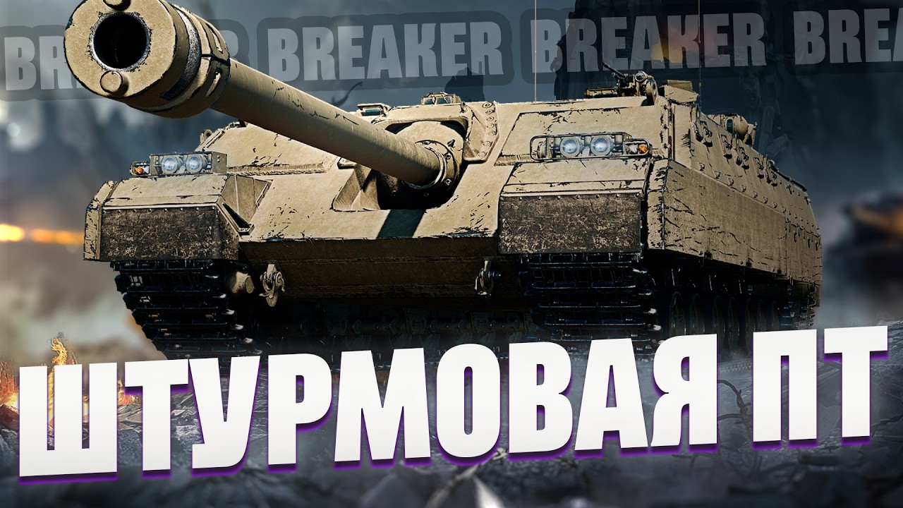 AT-FV230 Breaker - Истребитель танков