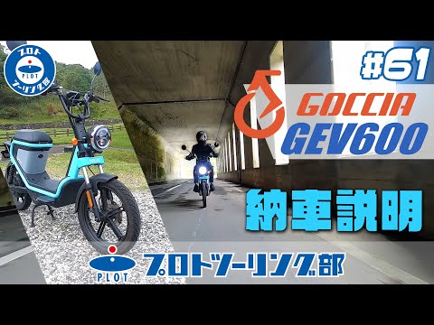 日常で感じる未来「使える」電動スクーターGEV600のご紹介
