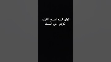 #قران استمع القران الكريم اخي المسلم