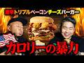 アメリカの激辛トリプルベーコンチーズバーガーがカロリーの暴力すぎて最高！