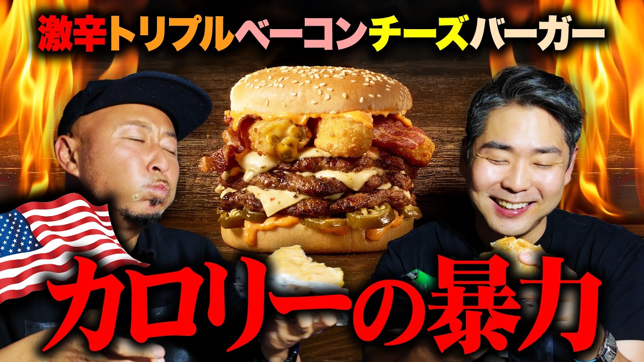 アメリカの激辛トリプルベーコンチーズバーガーがカロリーの暴力すぎて最高！