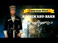 САМУОНАН ИЭСЕ.(к пробуждению памяти) Аьрсбин Абу-Бакр