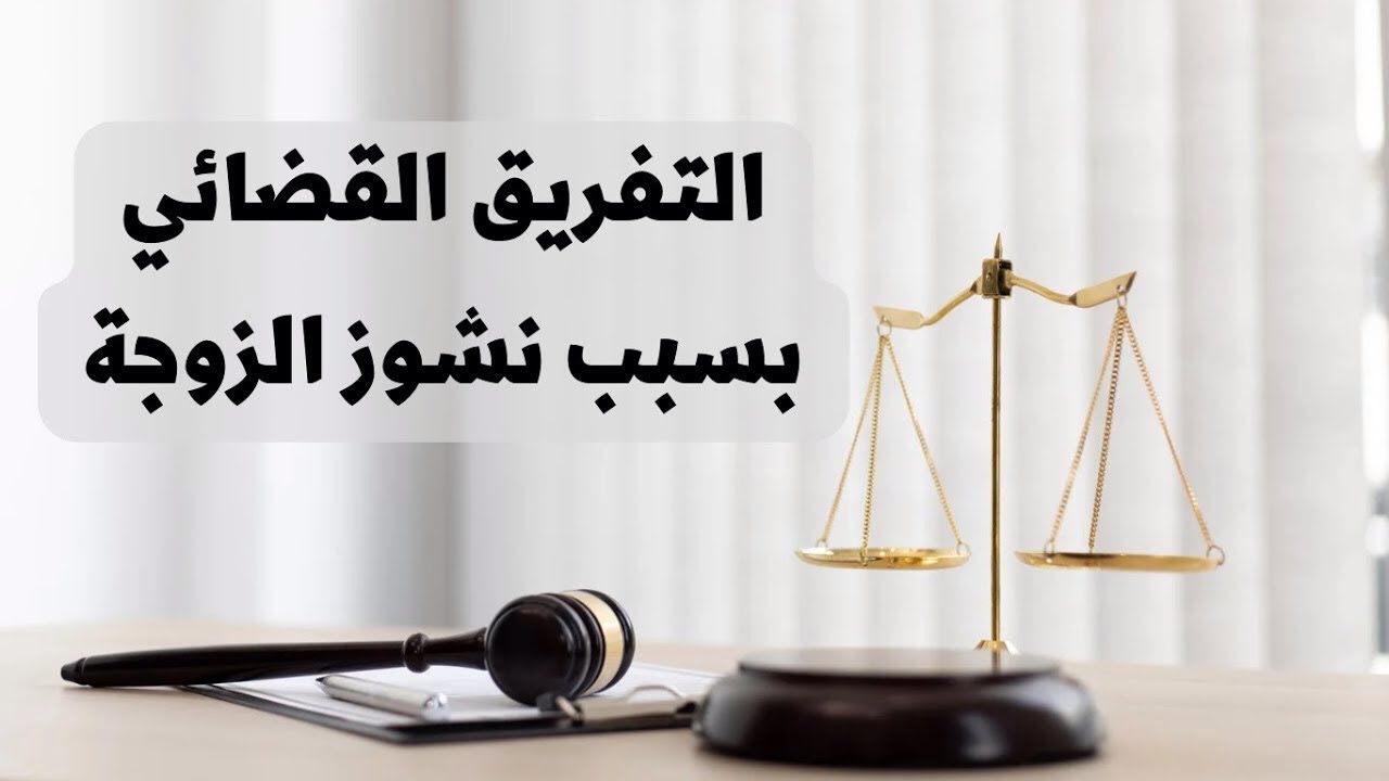 ‎⁨التفريق القضائي بين الزوجين بسبب نشوز الزوجة في القانون العراقي⁩