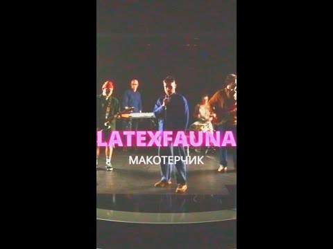 видео: LATEXFAUNA MAKOTERCHYK official video