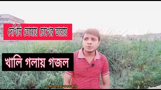 খালি গলায় গজল। দেখিনি তোমায় চোখের তারায়, bangla gojol, youtube video, islamik song, islamic gojol,