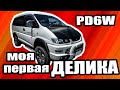 Mitsubishi Delica PD6W Chamonix Осмотр НЕ обзор