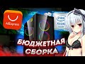 Бюджетная сборка ПК с AliExpress😍🔥ТЯНЕТ ВСЕ ИГРЫ! 2023🔥