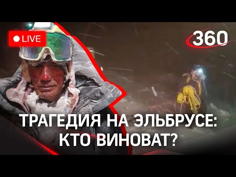 Трагедия на Эльбрусе: кто виноват в смерти альпинистов. Прямая трансляция