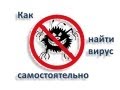 Как найти вирус самостоятельно