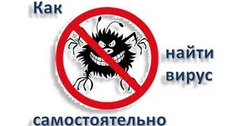 Как найти вирус самостоятельно(, 2011-10-12T15:08:46.000Z)