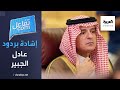 تفاعلكم | ردود عادل الجبير مثار إعجاب عالمي