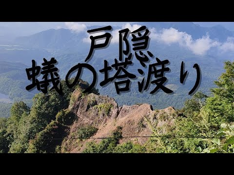 戸隠山 ドキドキの蟻の塔渡り 21 8 28 Youtube