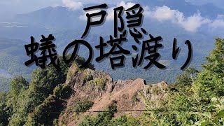 戸隠山 ドキドキの蟻の塔渡り 21 8 28 山男チャンネル