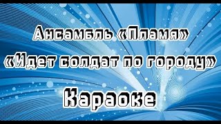 Идёт солдат по городу (караоке)