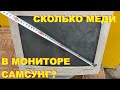 Сколько меди в мониторе Самсунг? В блокнот разборщику.