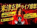 【後半ネタバレ】米津玄師のライブがヤバすぎました...。