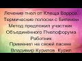 Полоски с бипином(термические) от Варроа (работать перчатки,респиратор) Инкубатор для вывода маток.