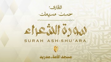 سورة الشعراء | القارئ حسن مسيمك | Surah Ash-Shu'ara