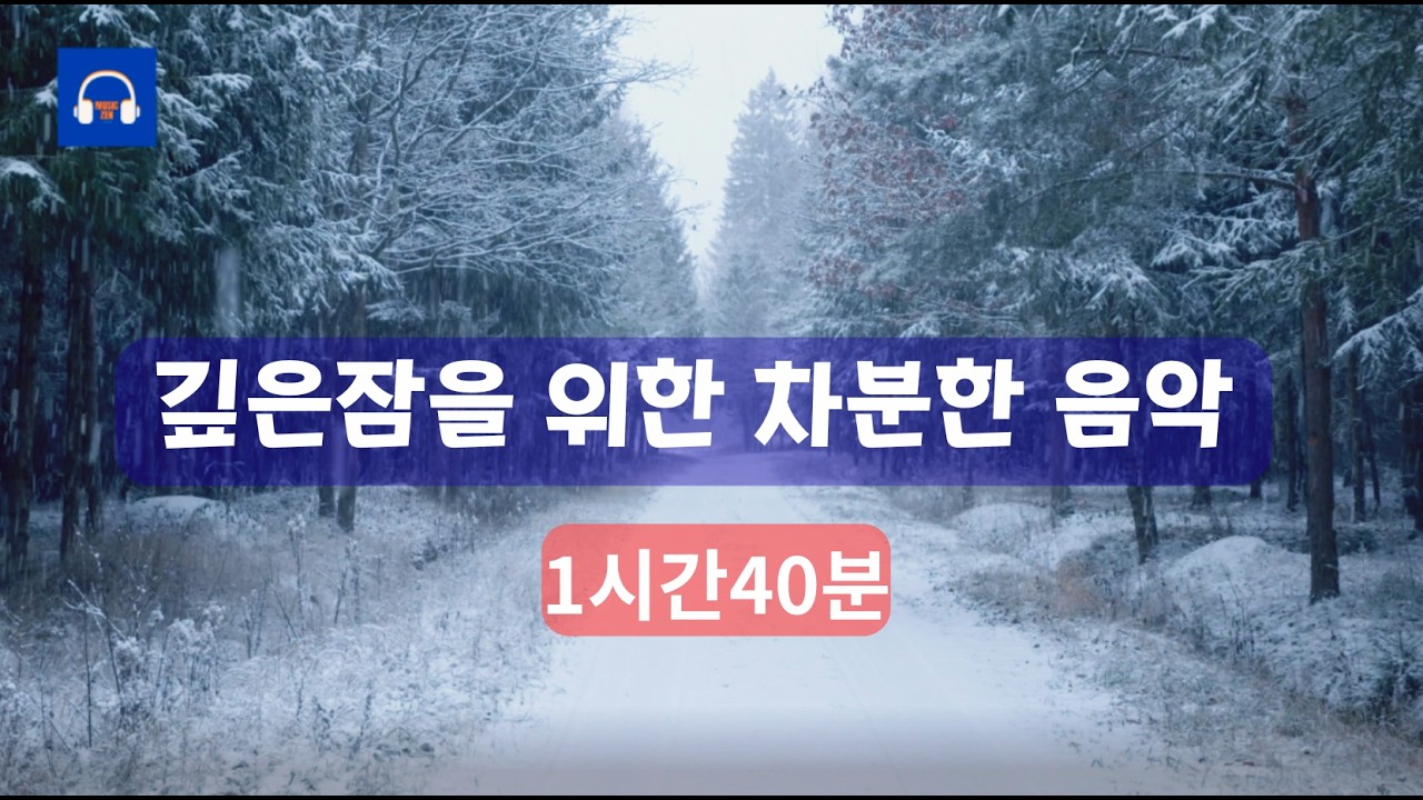 [수면/명상] 눈 오는 날 창가에서 | 마음이 편안해지는 차분한 앰비언트 음악 (1.5시간)