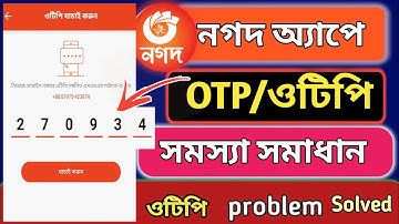 nagad otp problem. নগদ ওটিপি কোড সমস্যা ২০২৫।Nagad Otp Code Problem Solve 2025.নগদে ওটিপি সমাধান।