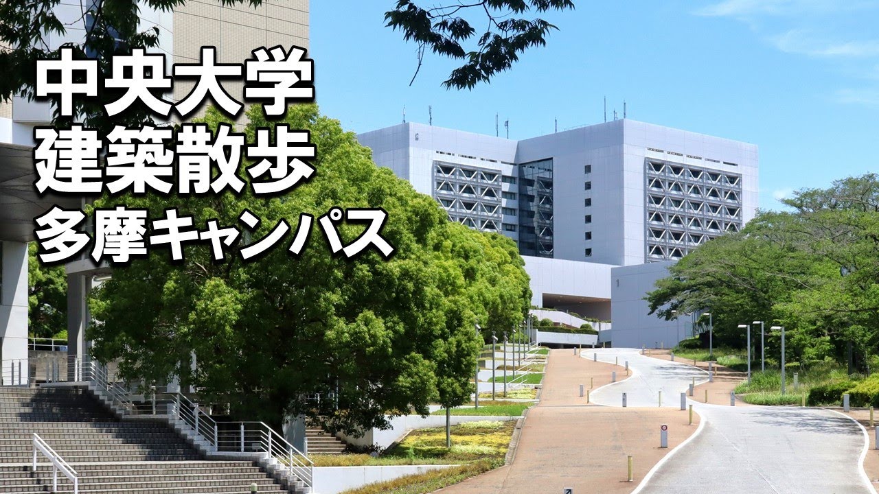 【建築さんぽ】中央大学(多摩キャンパス)【建物探訪】 - YouTube