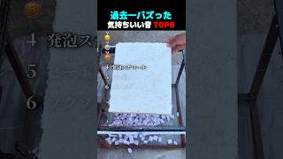 過去一バズった ! ? 気持ちいい音 TOP6