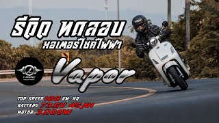 รีวิว & ทดสอบรถไฟฟ้าแบรนด์ไทย i-motor Vapor ทรงสวยมีสไตล์ เรียบหรู เหมาะกับทุกไลฟ์สไตล์