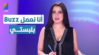 أمل التابعي: أنا نعمل Buzz بلبستني وميقلقنيش اللي يتقال عليا