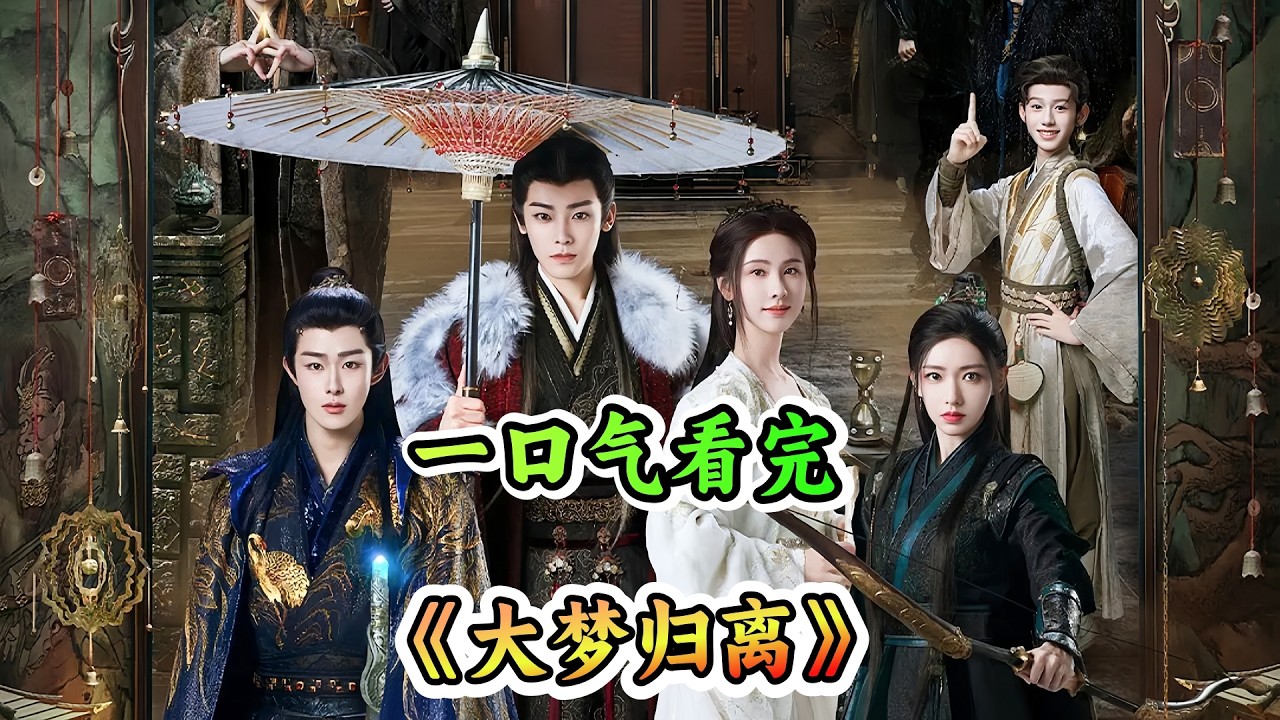 杀手伪装成捕快，竟杀害了十来个人，而背后却另有隐情🧠一口气看完《春来定风波》全集剧情解说;